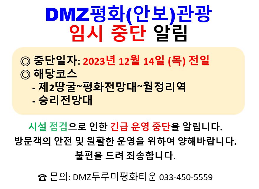 DMZ평화(안보)관광 임시 중단 알림 (23.12.14. 목 전일) 이미지 1 - 본문에 자세한설명을 제공합니다.