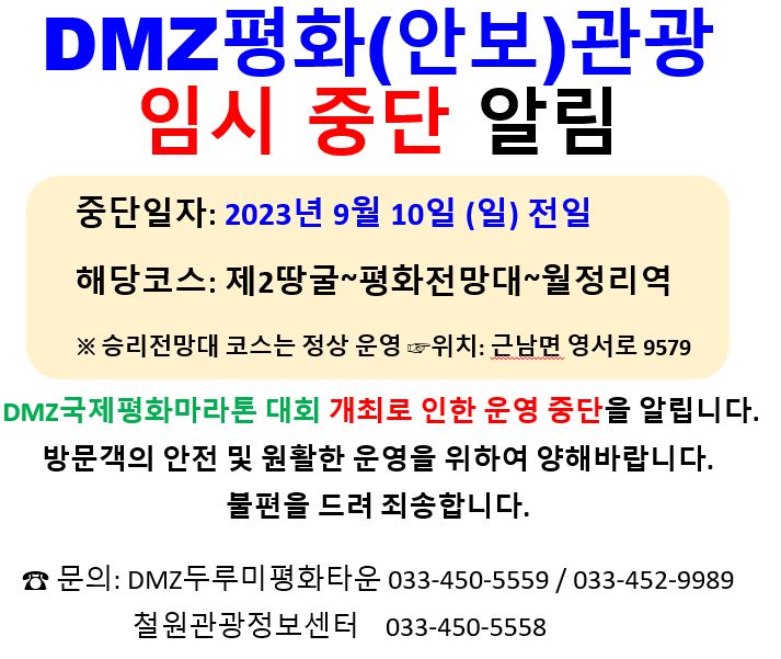 DMZ평화(안보)관광 임시중단 알림 (23.9.10. 일) - DMZ국제평화마라톤대회 이미지 1 - 본문에 자세한설명을 제공합니다.