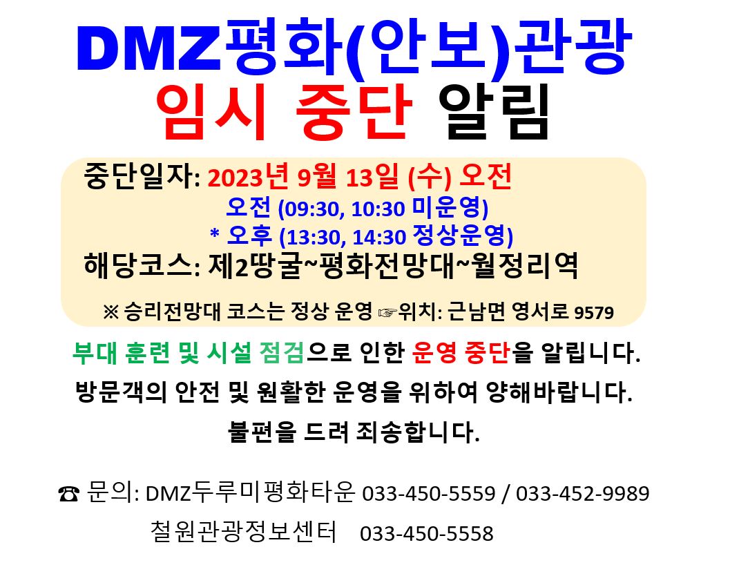 DMZ평화(안보)관광 임시 중단 알림 (23. 9. 13. 수 오전) 이미지 1 - 본문에 자세한설명을 제공합니다.