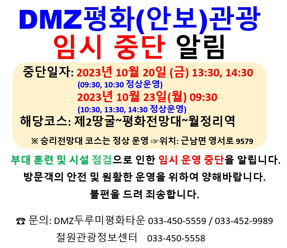 DMZ평화(안보)관광 임시 중단 알림 (2023. 10. 20. 금 오후 / 2023. 10. 23. 월 오전) 이미지 1 - 본문에 자세한설명을 제공합니다.