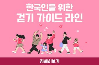 한국인을 위한 걷기 가이드 라인
자세히보기