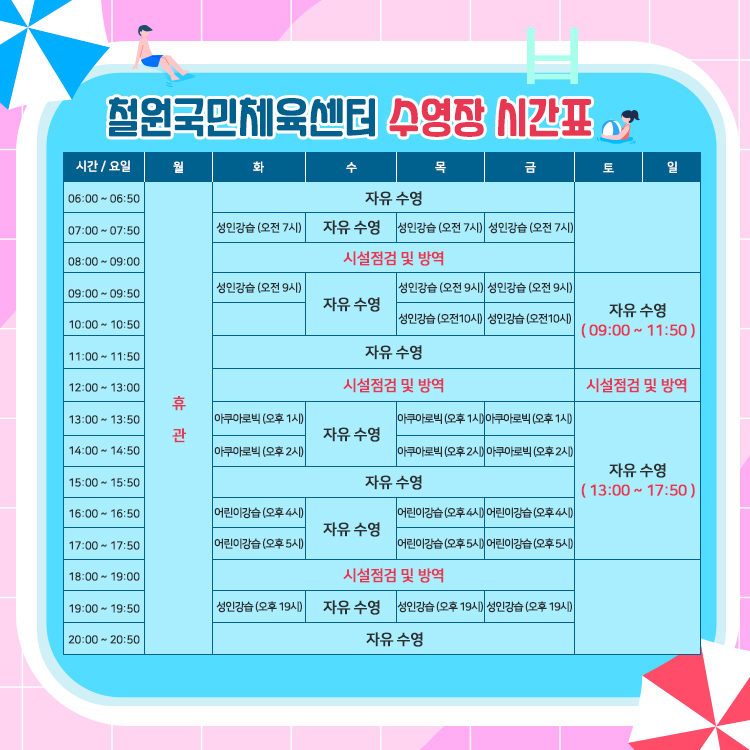철원국민체육센터 수영장 시간표