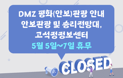 DMZ 평화(안보)관광 안내
안보관광 및 승리전망대, 고석정정보센터
5월 5일~7일 휴무