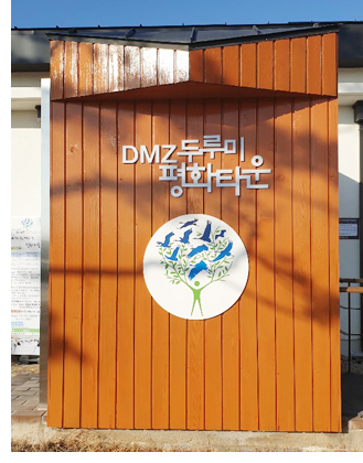 DMZ두루미 평화타운 표지판