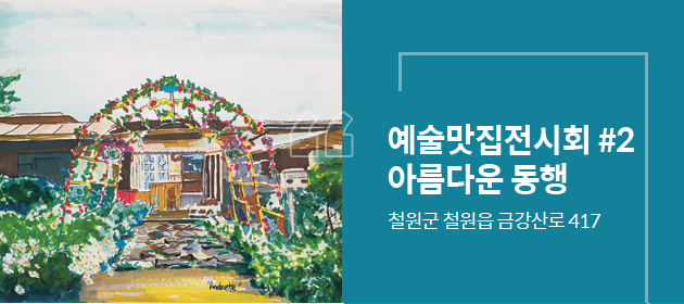 예술맛집전시회 #2 아름다운 동행/철원군 철원읍 금강산로 417
