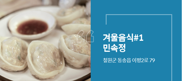 겨울음식#1 민속정/철원군 동송읍 이평2로 79