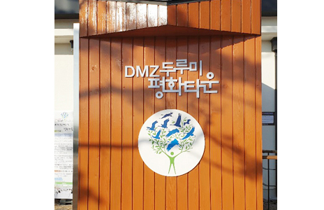 DMZ두루미평화타운