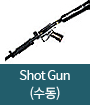 shot gun(수동)